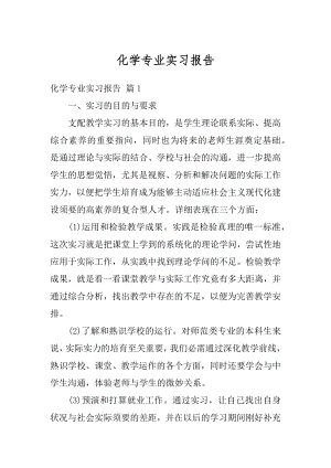 化学专业实习报告精编.docx