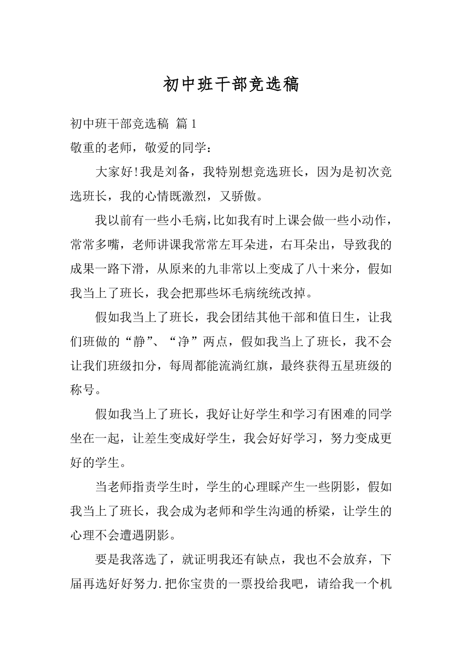 初中班干部竞选稿精选.docx_第1页