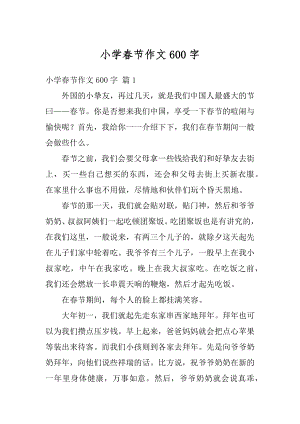 小学春节作文600字精选.docx