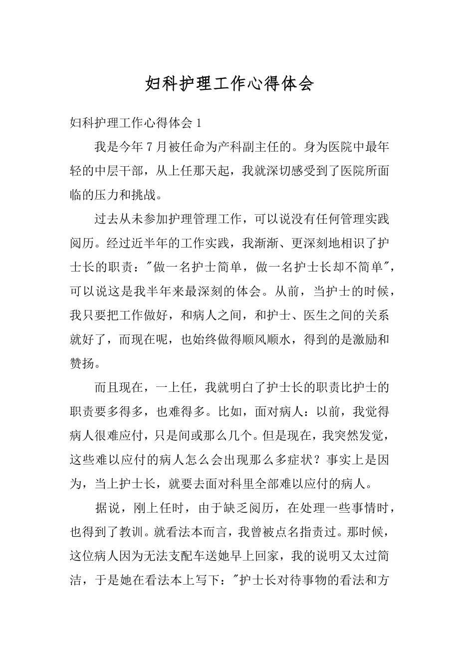 妇科护理工作心得体会优质.docx_第1页