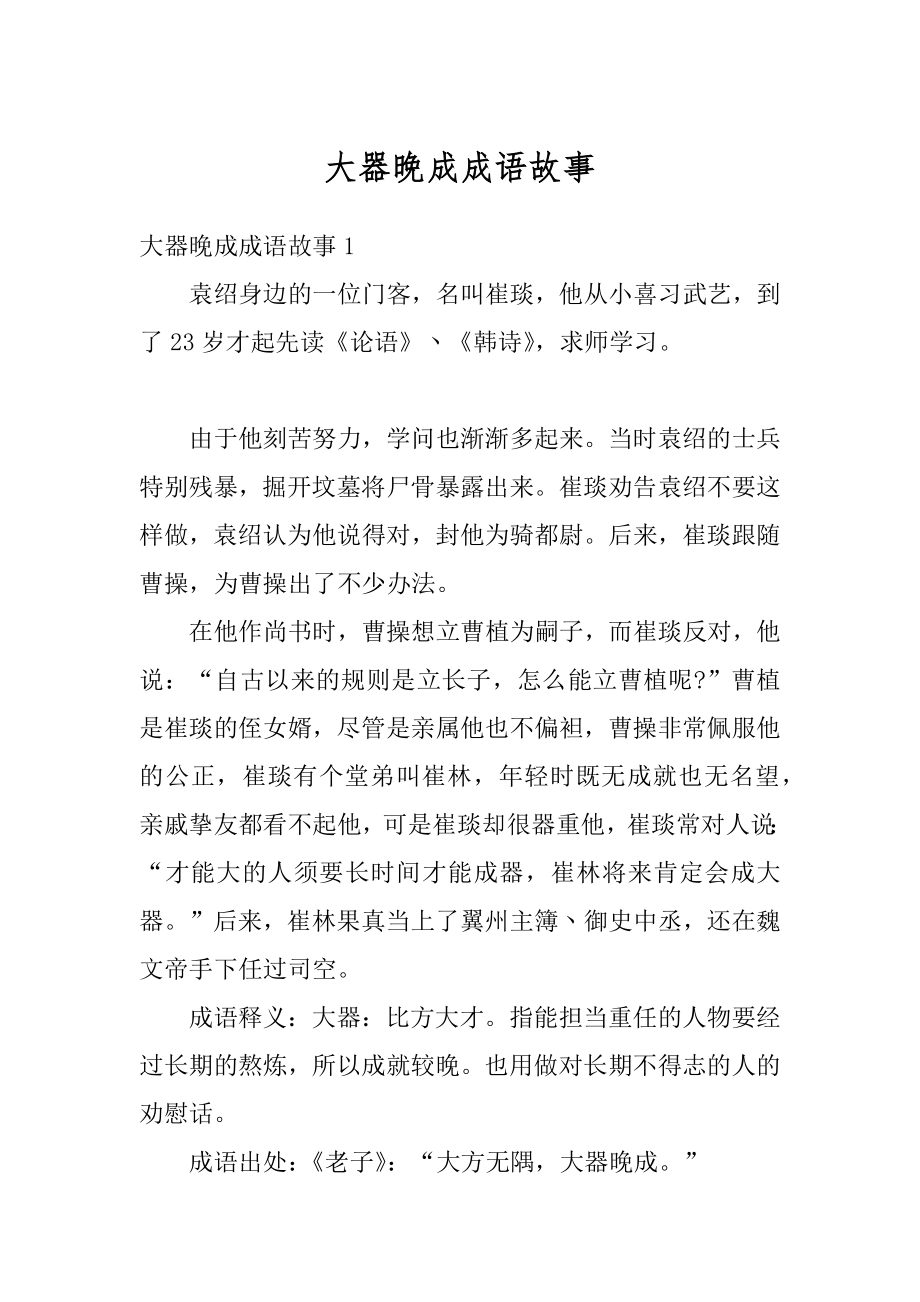 大器晚成成语故事精编.docx_第1页