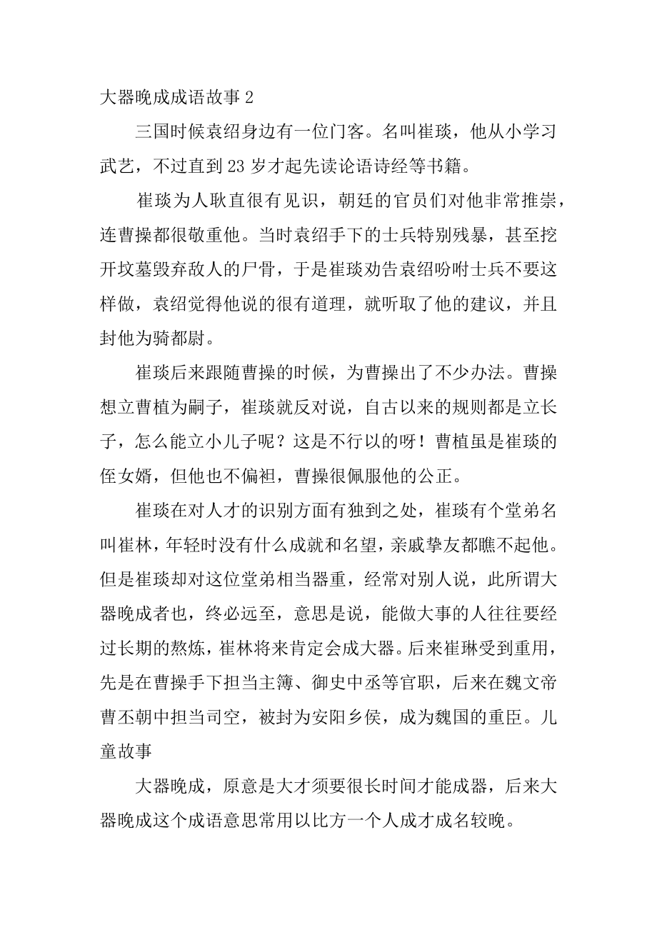 大器晚成成语故事精编.docx_第2页