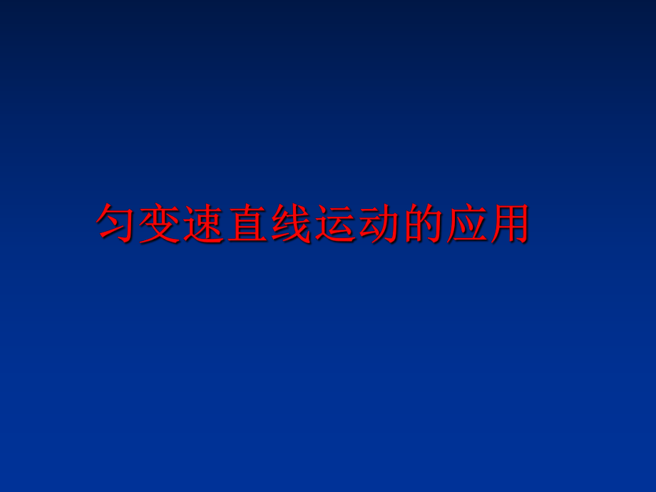 最新匀变速直线运动的应用精品课件.ppt_第1页