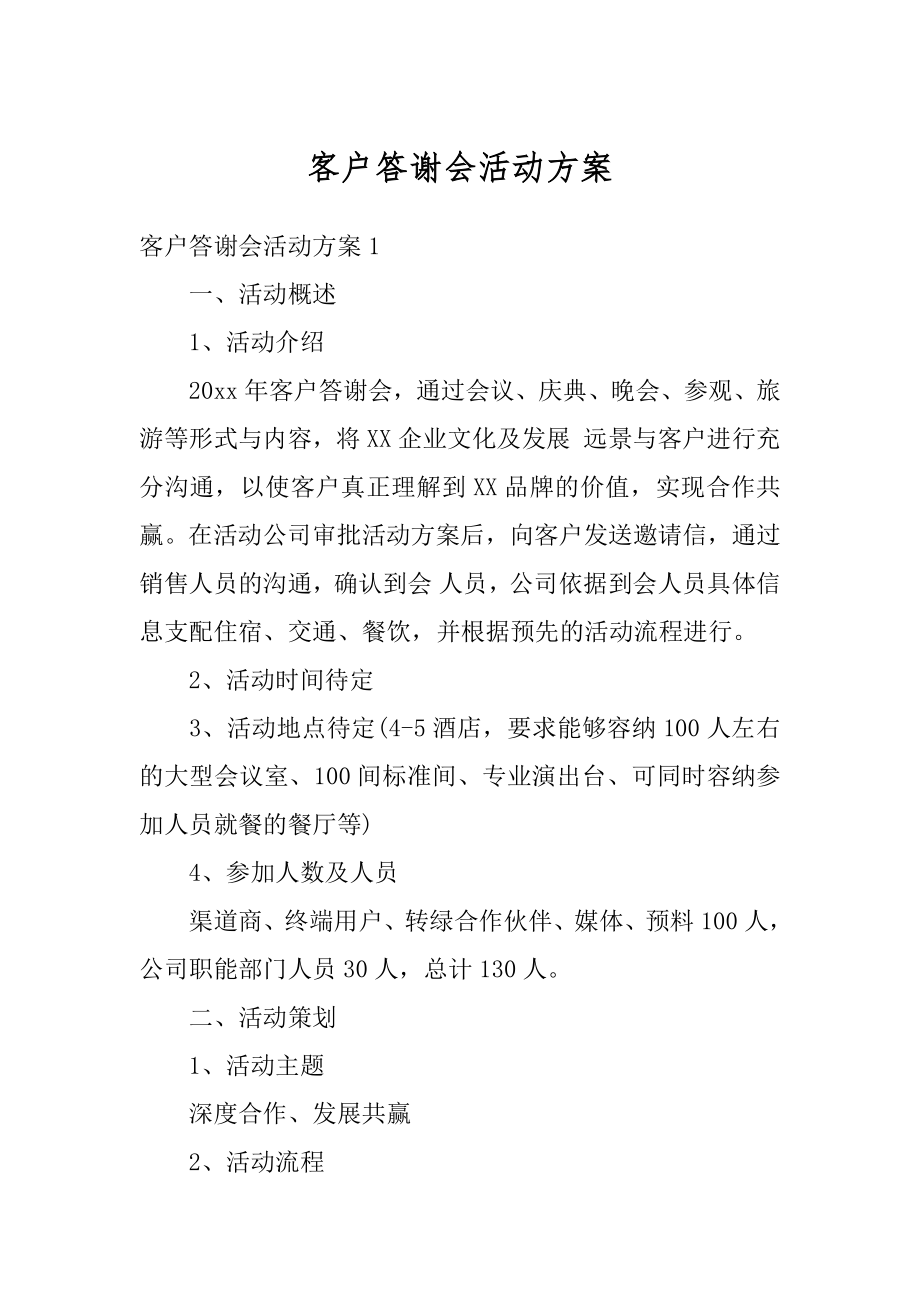 客户答谢会活动方案范例.docx_第1页