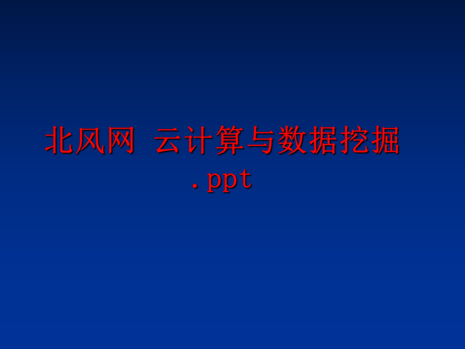 最新北风网 云计算与数据挖掘.ppt幻灯片.ppt_第1页