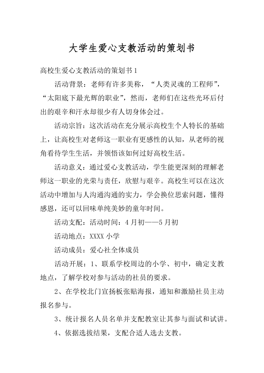 大学生爱心支教活动的策划书汇编.docx_第1页