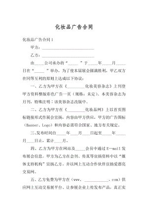 化妆品广告合同范例.docx