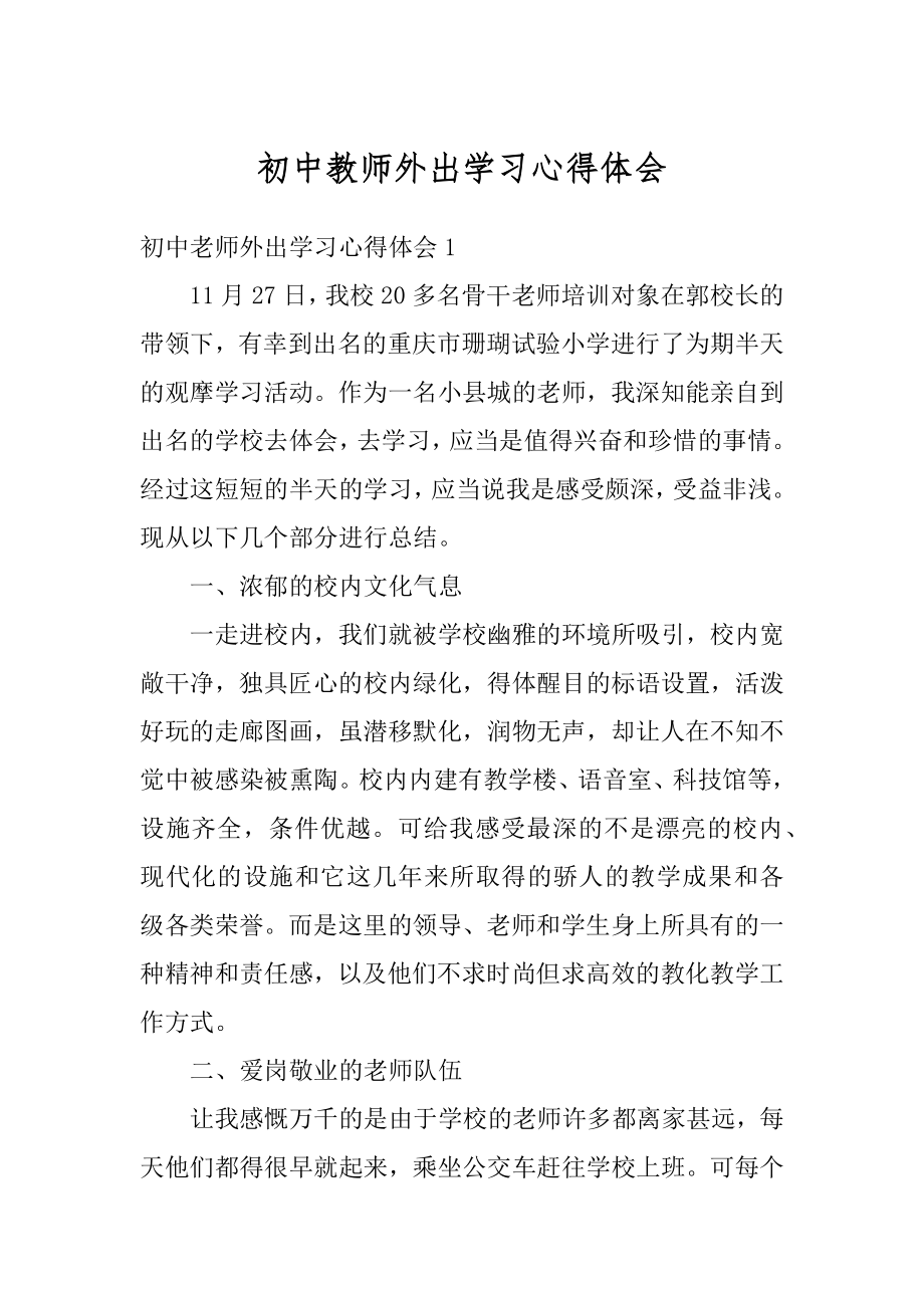 初中教师外出学习心得体会最新.docx_第1页