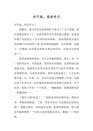 对不起母亲作文精编.docx