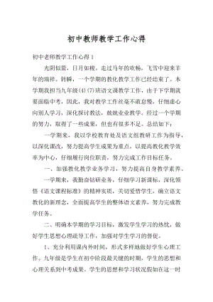 初中教师教学工作心得汇总.docx