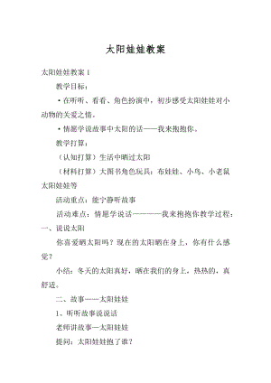 太阳娃娃教案精品.docx