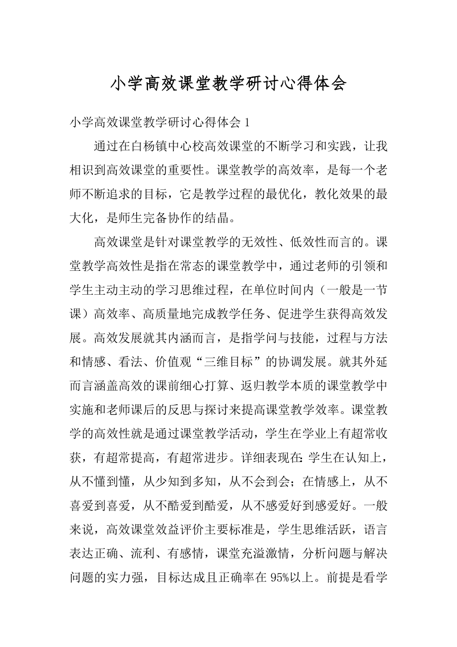 小学高效课堂教学研讨心得体会优质.docx_第1页