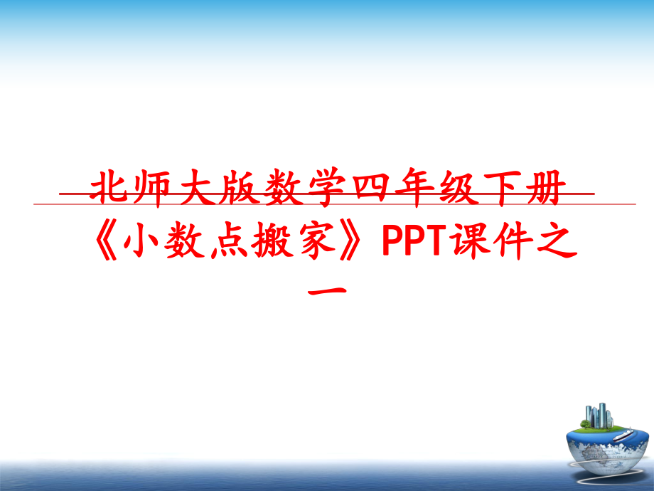 最新北师大版数学四年级下册《小数点搬家》PPT课件之一ppt课件.ppt_第1页