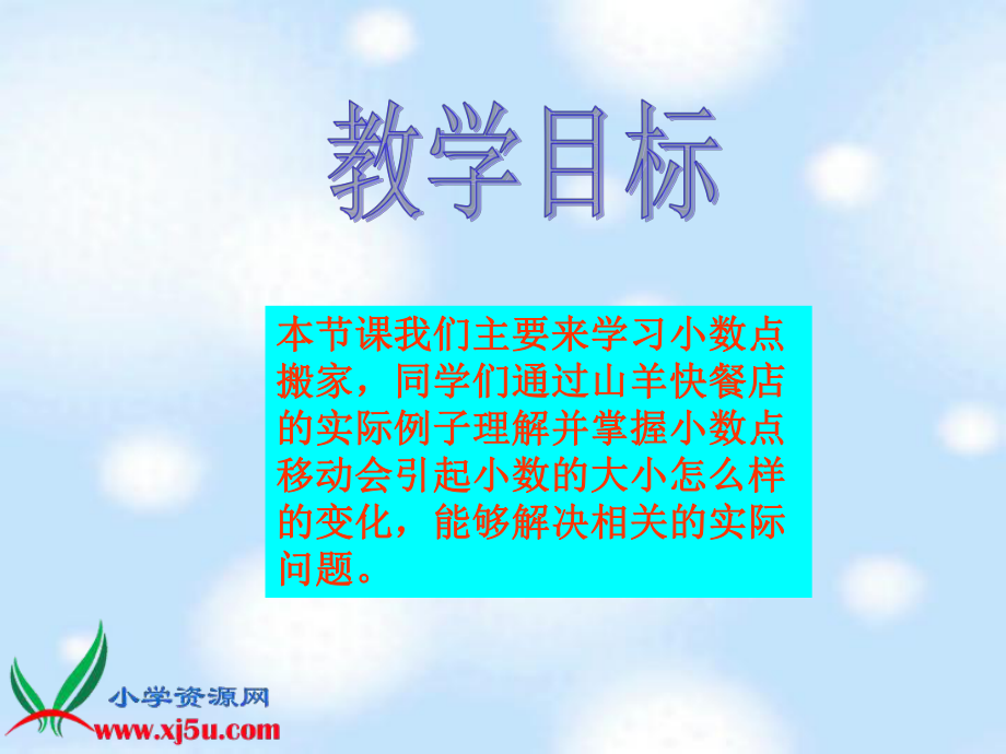 最新北师大版数学四年级下册《小数点搬家》PPT课件之一ppt课件.ppt_第2页