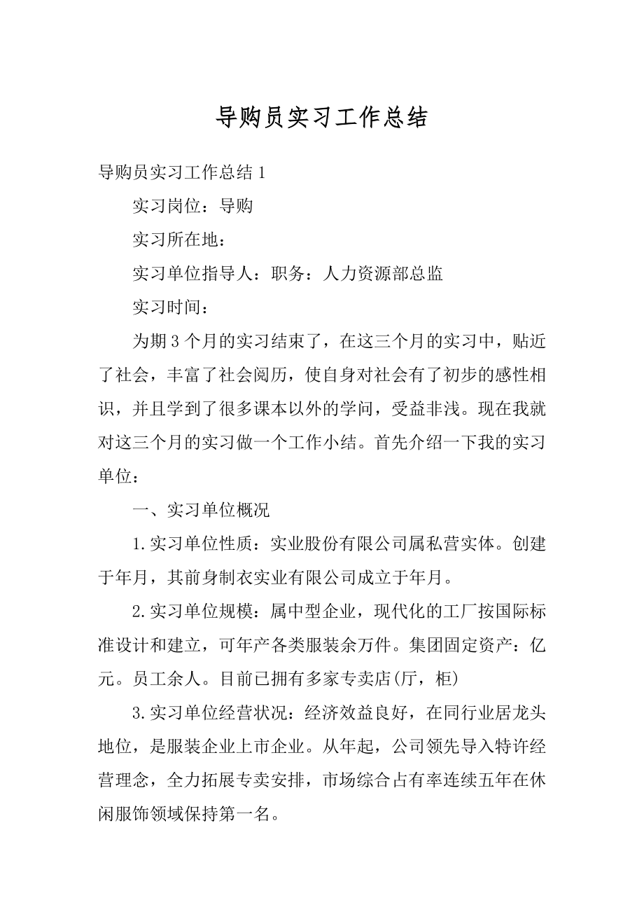 导购员实习工作总结范本.docx_第1页