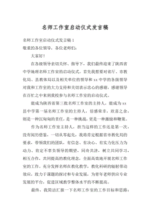 名师工作室启动仪式发言稿汇总.docx