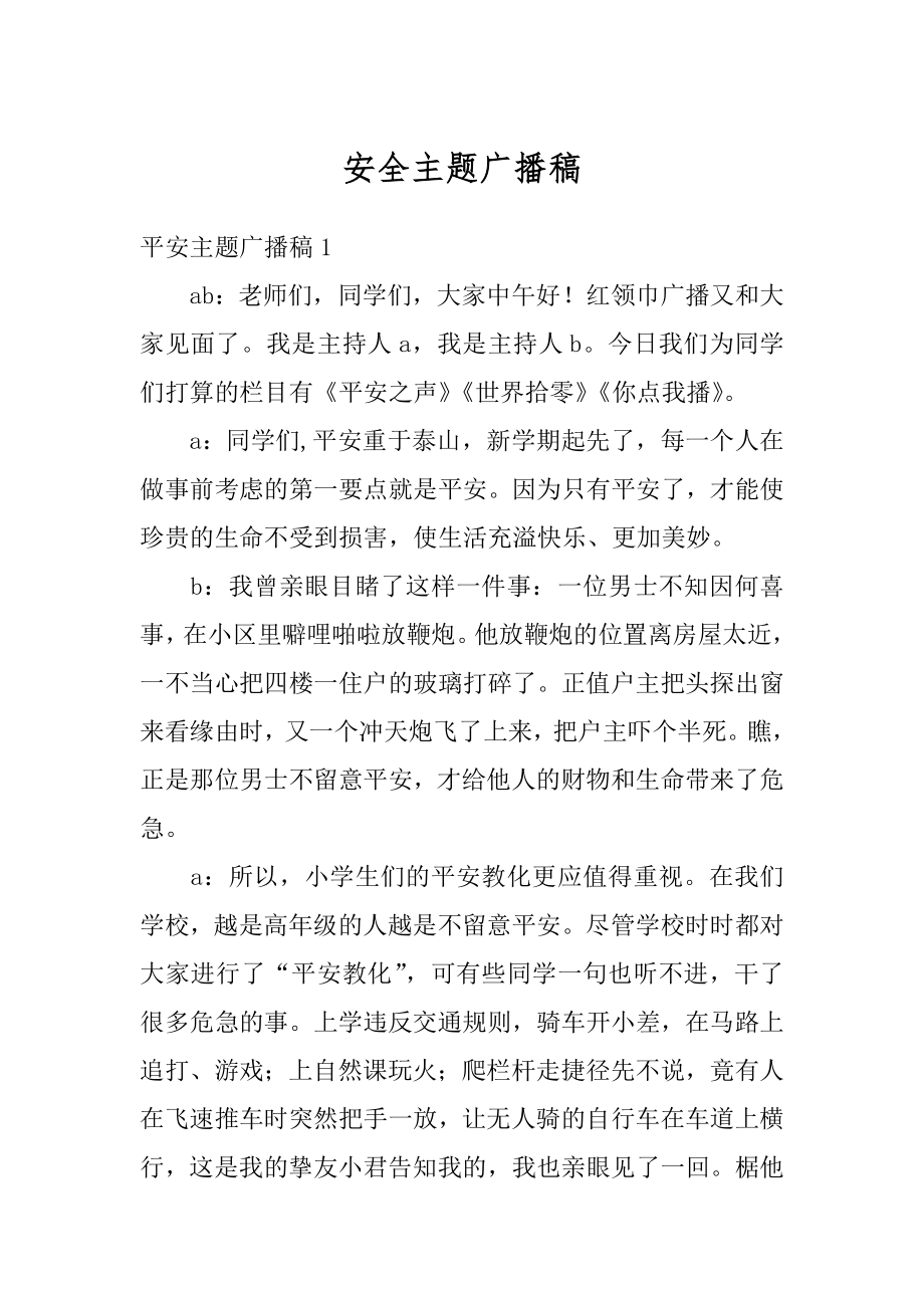 安全主题广播稿汇总.docx_第1页