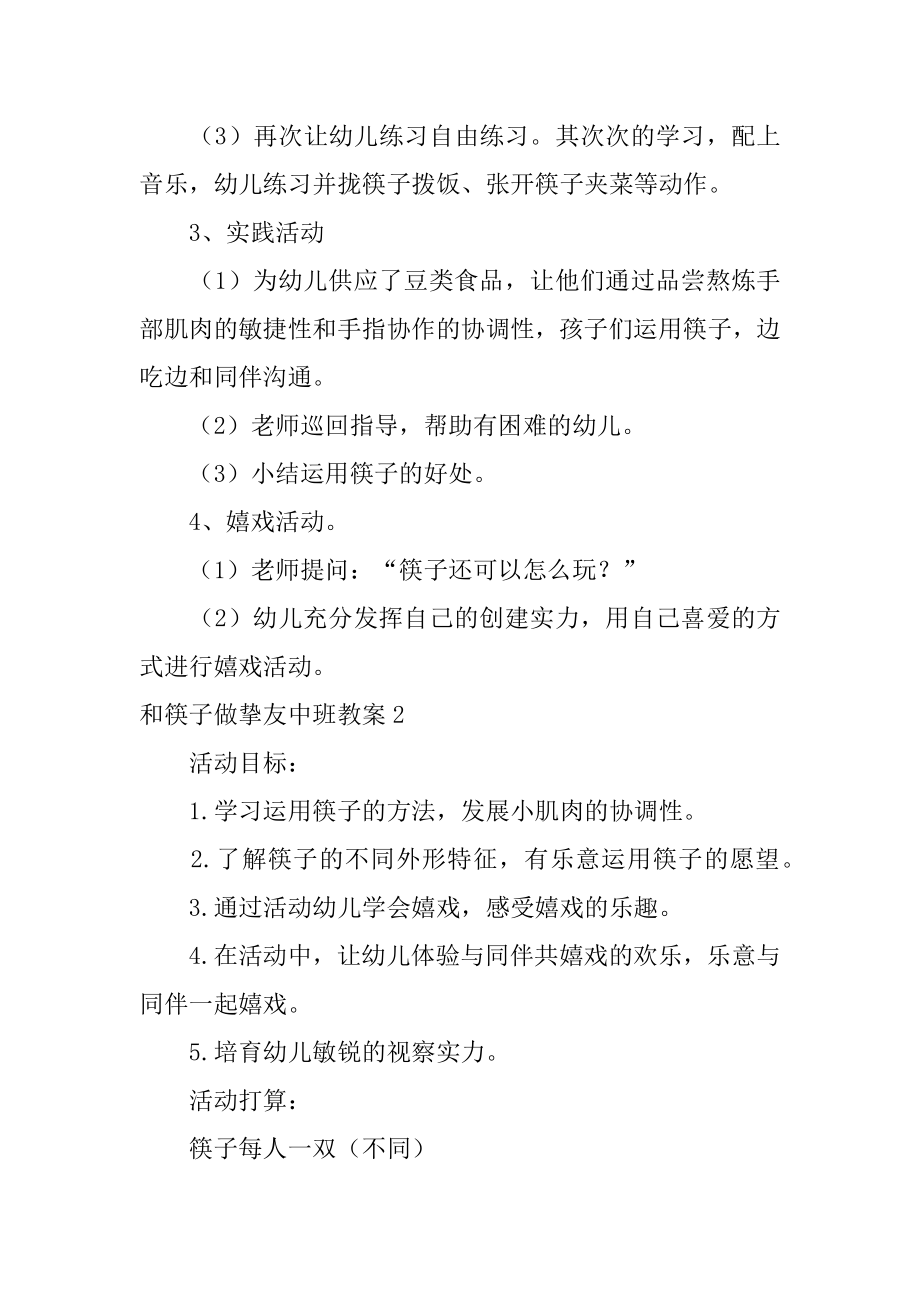 和筷子做朋友中班教案范本.docx_第2页