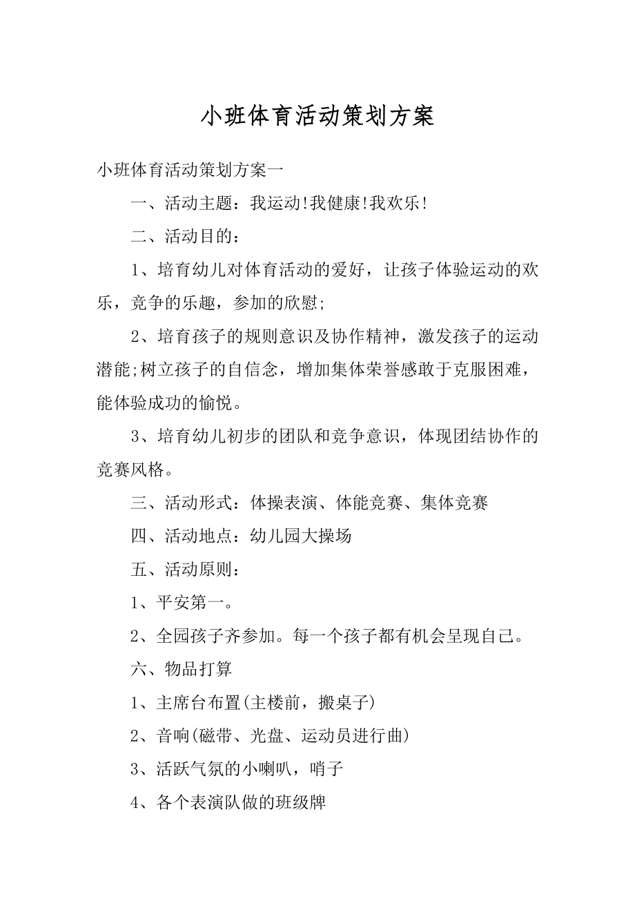 小班体育活动策划方案最新.docx_第1页