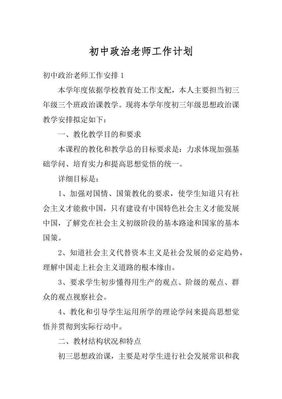 初中政治老师工作计划汇总.docx_第1页