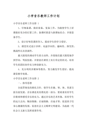 小学音乐教师工作计划例文.docx