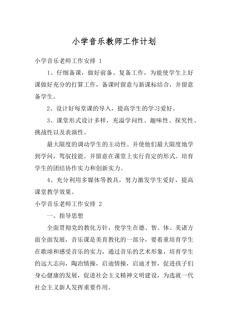 小学音乐教师工作计划例文.docx_第1页