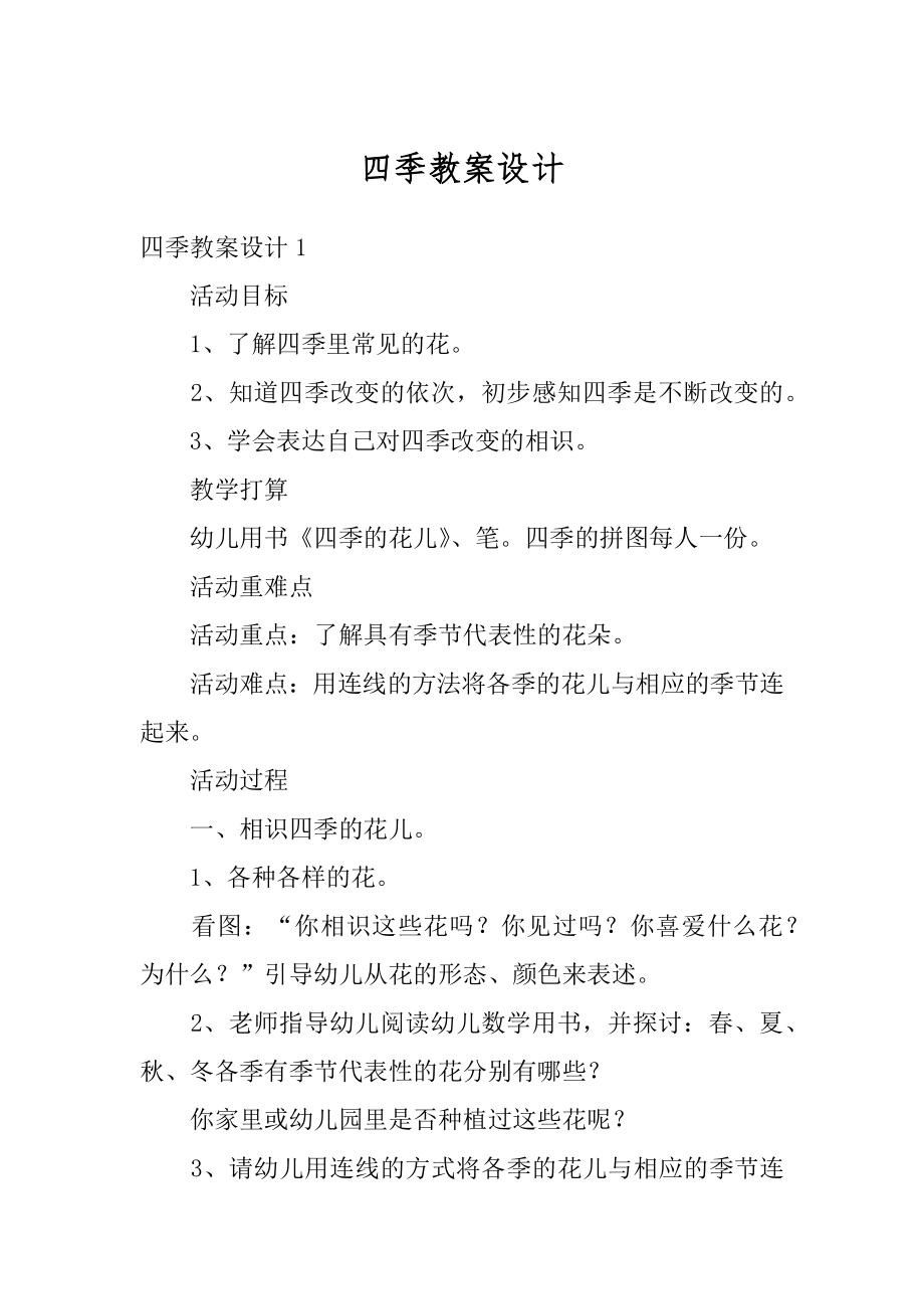 四季教案设计精编.docx_第1页