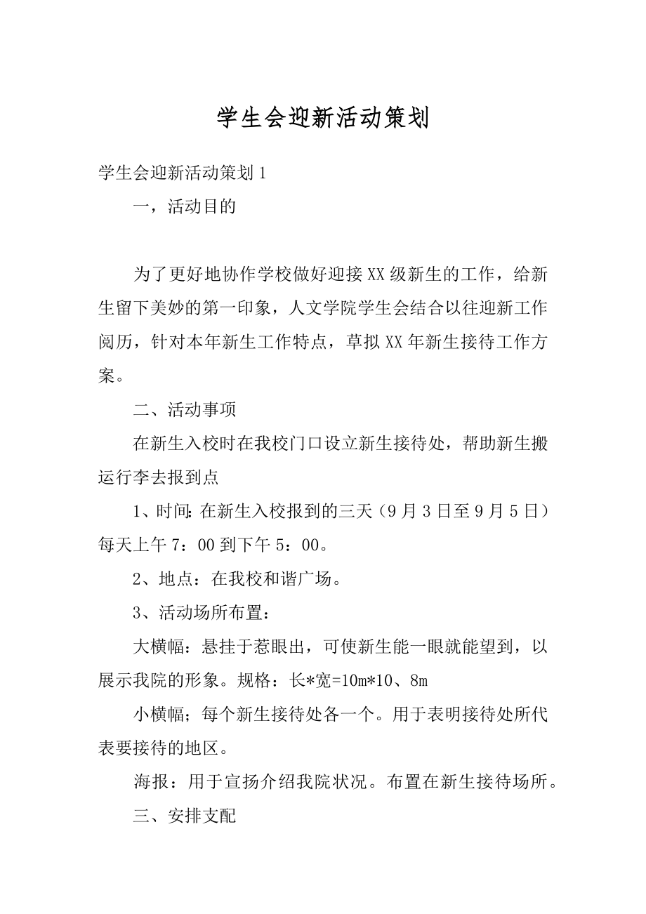 学生会迎新活动策划例文.docx_第1页