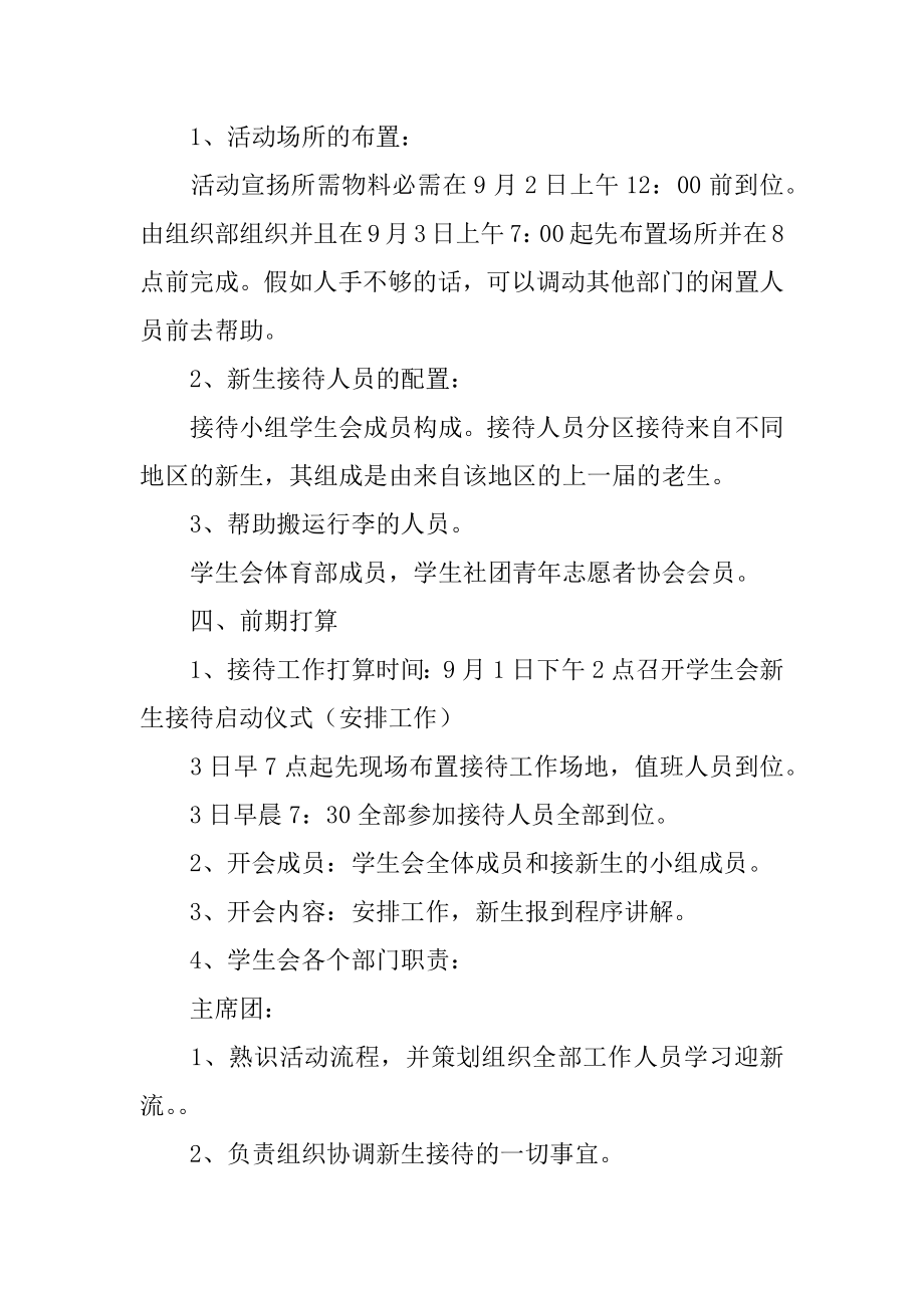 学生会迎新活动策划例文.docx_第2页