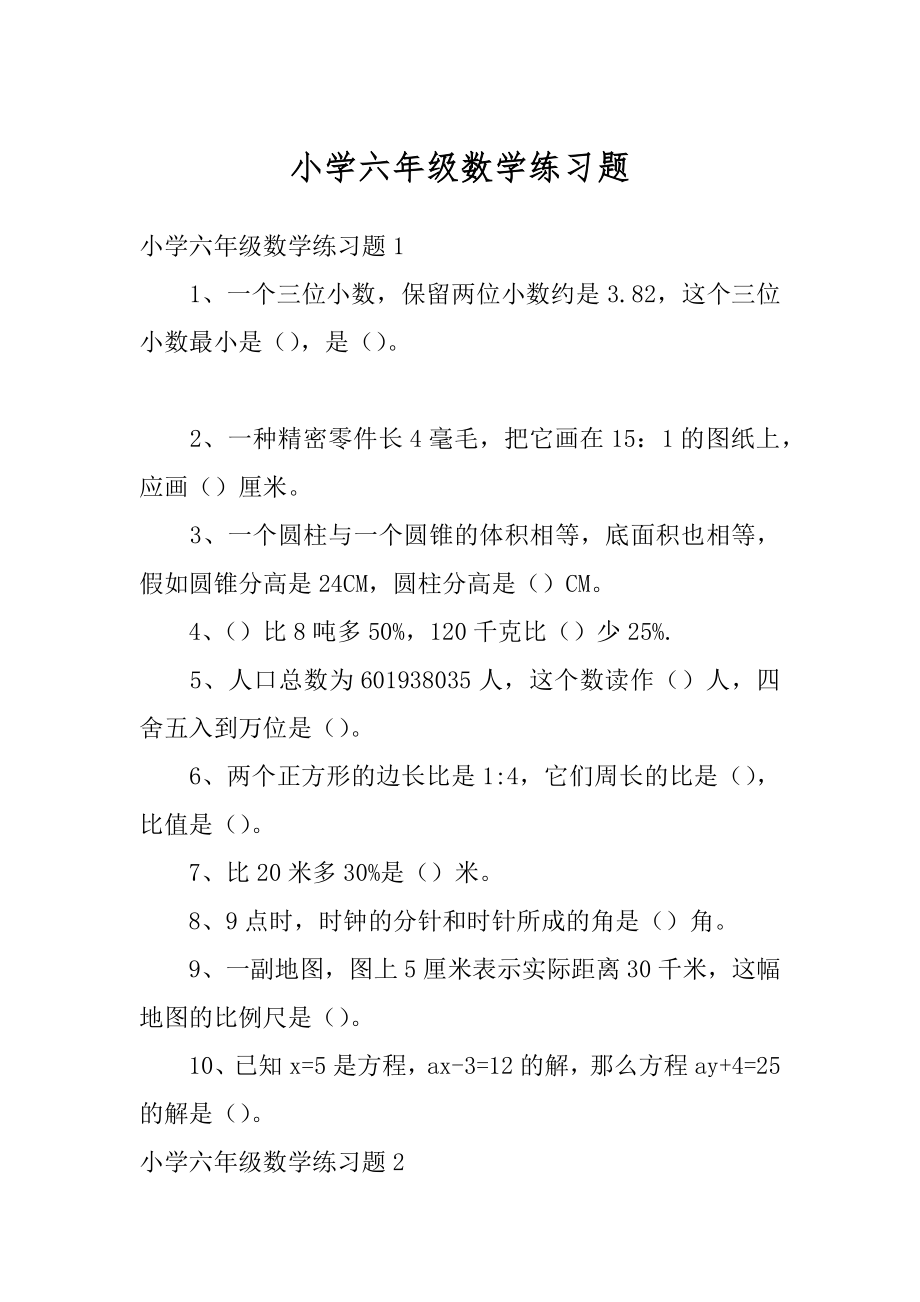 小学六年级数学练习题精品.docx_第1页