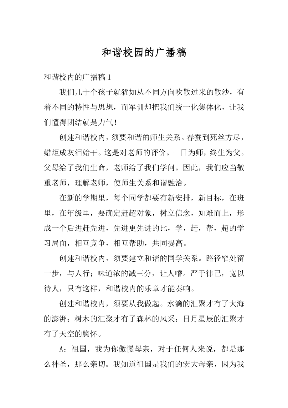 和谐校园的广播稿优质.docx_第1页