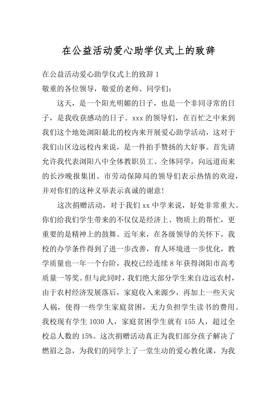 在公益活动爱心助学仪式上的致辞精品.docx_第1页