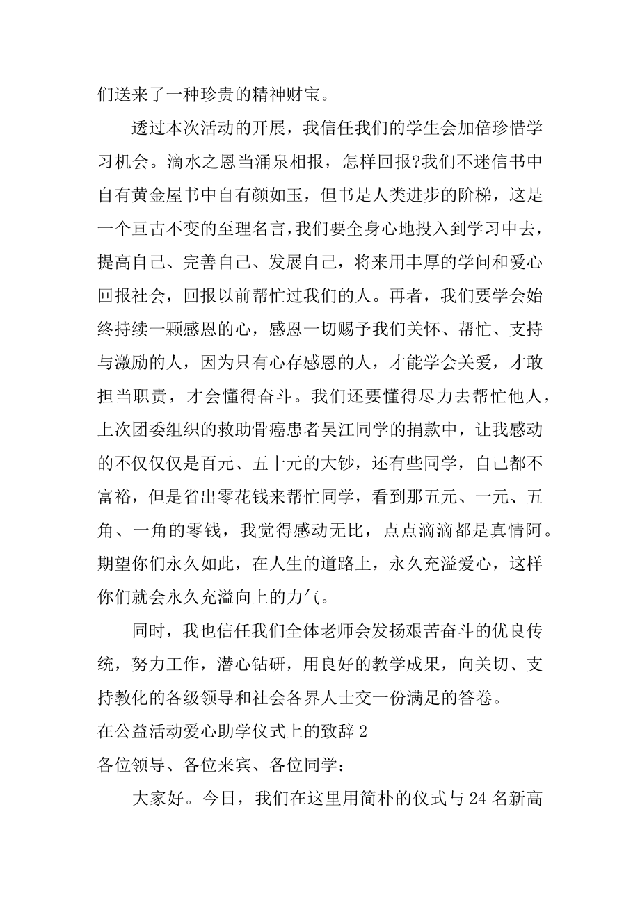 在公益活动爱心助学仪式上的致辞精品.docx_第2页