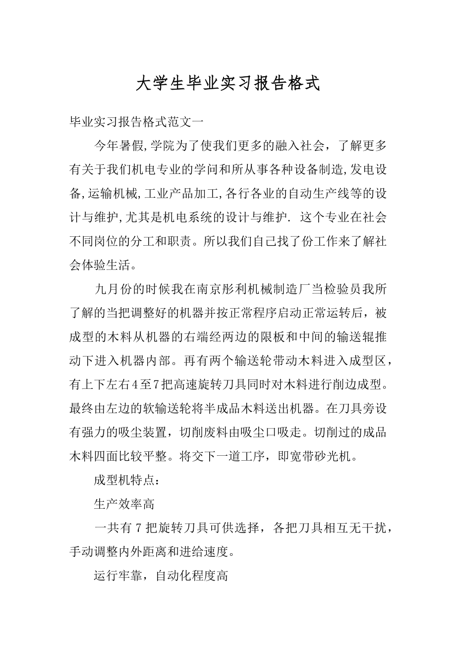 大学生毕业实习报告格式精品.docx_第1页