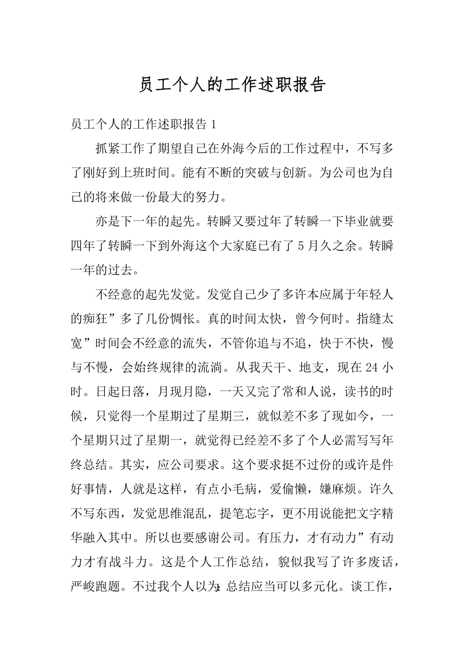 员工个人的工作述职报告范本.docx_第1页