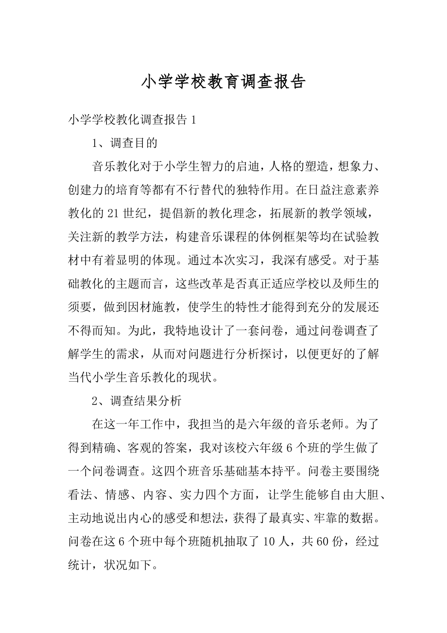 小学学校教育调查报告范例.docx_第1页