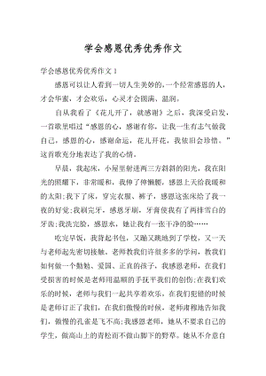 学会感恩优秀优秀作文精编.docx