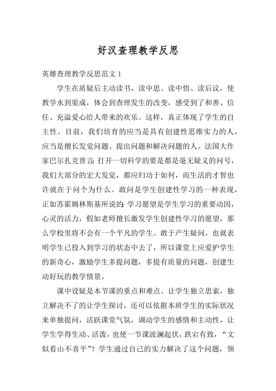 好汉查理教学反思例文.docx_第1页