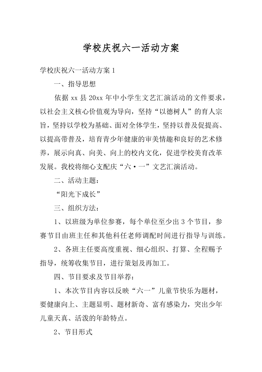 学校庆祝六一活动方案汇编.docx_第1页