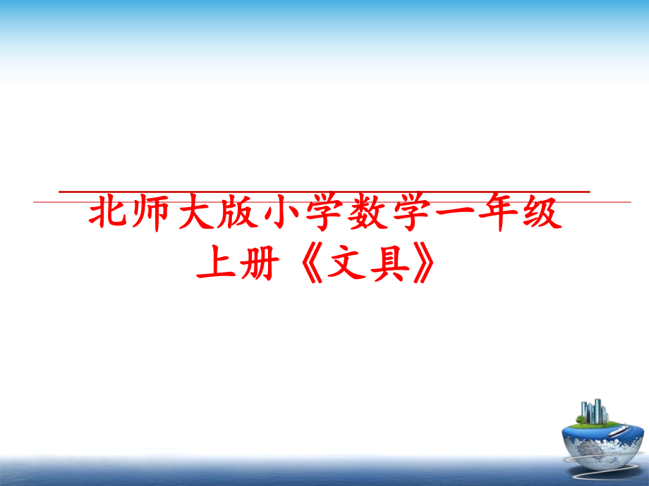 最新北师大版小学数学一年级上册《文具》幻灯片.ppt_第1页