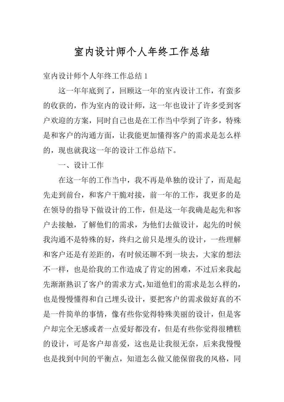 室内设计师个人年终工作总结精编.docx_第1页