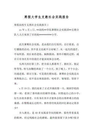 寒假大学生支教社会实践报告汇编.docx