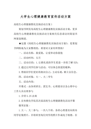 大学生心理健康教育宣传活动方案汇总.docx