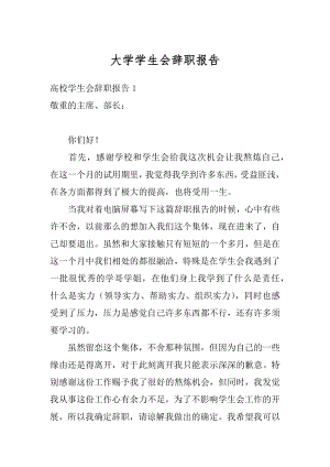 大学学生会辞职报告例文.docx