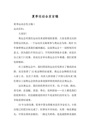 夏季运动会发言稿例文.docx