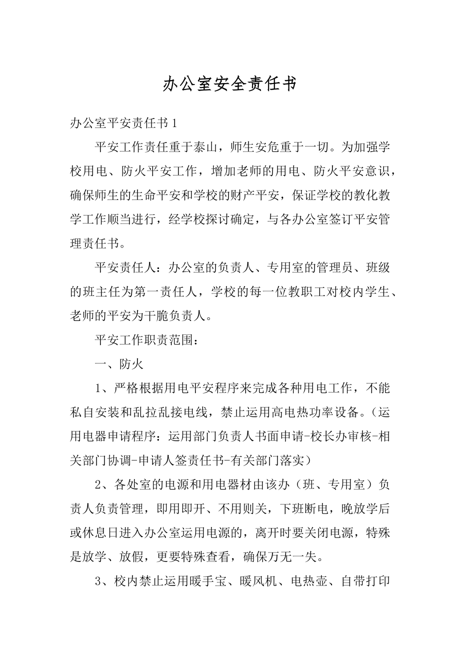 办公室安全责任书汇总.docx_第1页