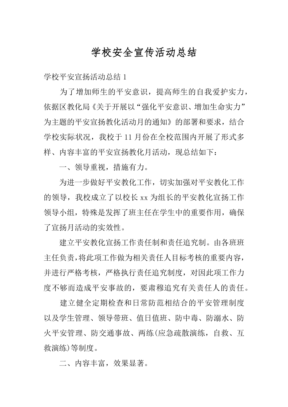 学校安全宣传活动总结汇编.docx_第1页