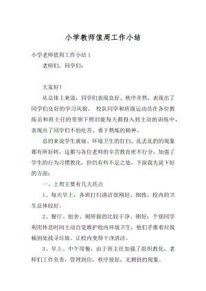 小学教师值周工作小结例文.docx