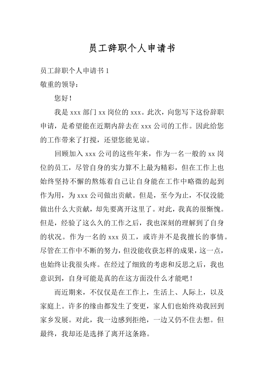 员工辞职个人申请书最新.docx_第1页