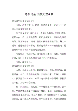 姥爷过生日作文200字精选.docx